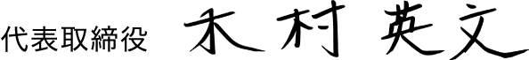 代表取締役 木村英文