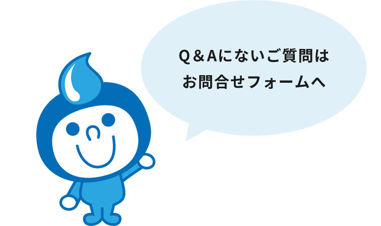 Q＆Aにないご質問はお問合せフォームへ