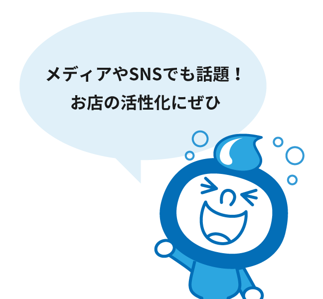 メディアやSNSでも話題！ お店の活性化にぜひ