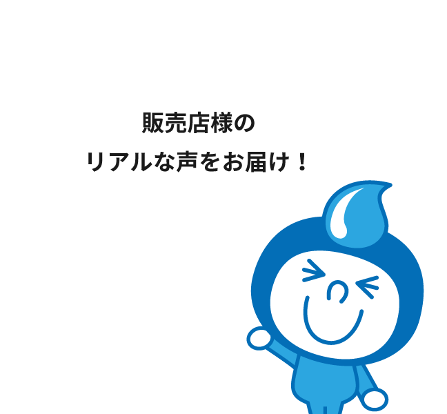 販売店様のリアルな声をお届け！