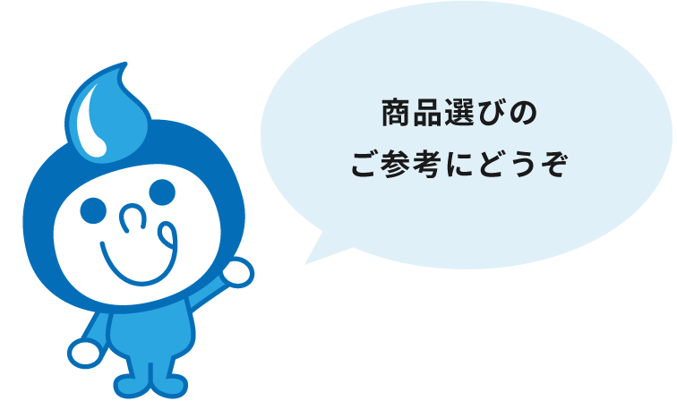商品選びのご参考にどうぞ