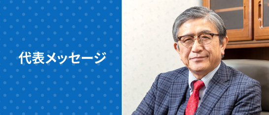 代表メッセージ