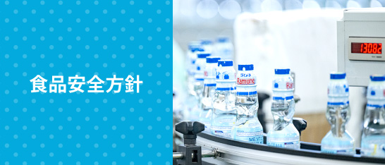食品安全方針