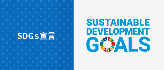 SDGｓ宣言