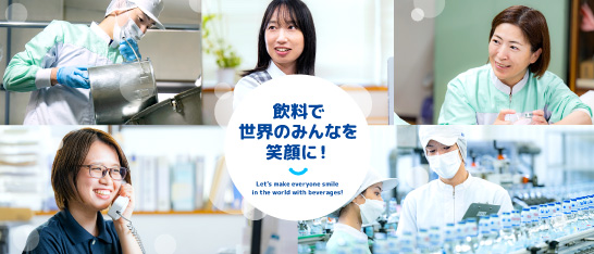 木村飲料 採用情報