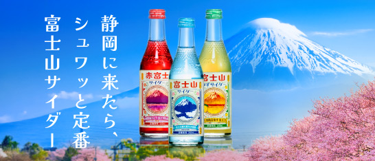 静岡に来たら、シュワッと定番富士山サイダー