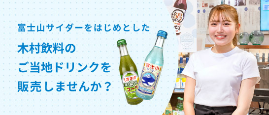 富士山サイダーをはじめとした木村飲料のご当地ドリンクを販売しませんか？