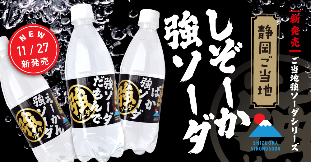 しぞーか強ソーダ