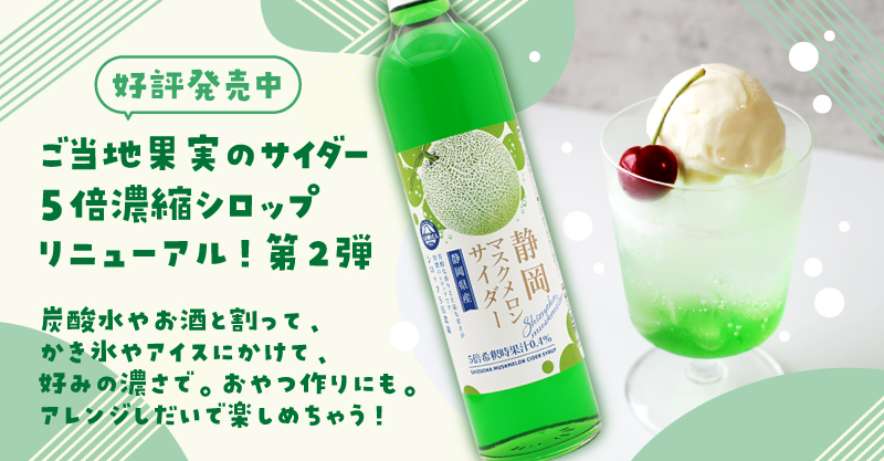 しぞーか強ソーダ